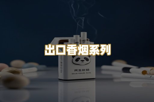 出口香烟系列