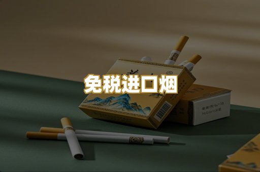 免税进口烟