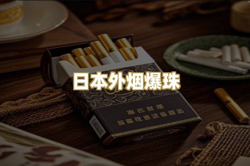 日本外烟爆珠